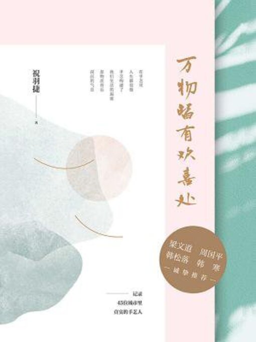 Title details for 万物皆有欢喜处 by 祝羽捷 - Available